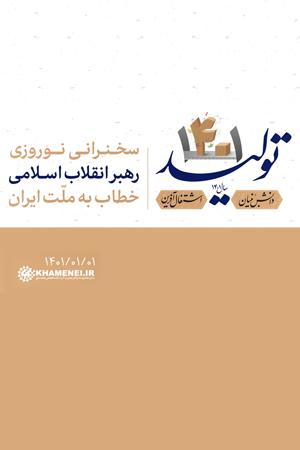 سخنرانی نوروزی رهبر انقلاب خطاب به ملت ایران