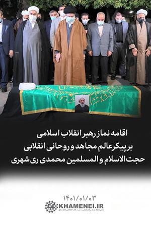اقامه نماز رهبر انقلاب بر پیکر حجت الاسلام و المسلمین محمدی ریشهری