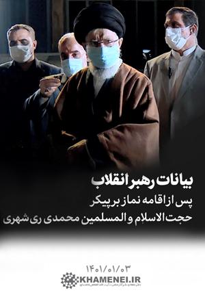 بیانات رهبر انقلاب پس از اقامه نماز بر پیکر حجت الاسلام و المسلمین محمدی ریشهری