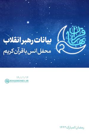 بیانات در محفل انس با قرآن کریم
