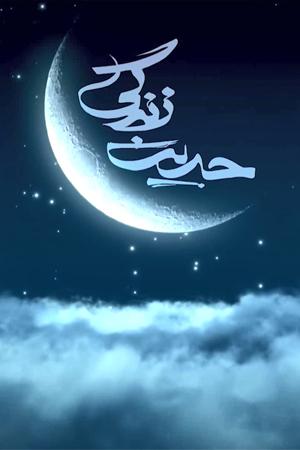 حدیث زندگی ۳ - ۱. ظلم هایی که در زندگی روزانه باید از آنها دوری کرد