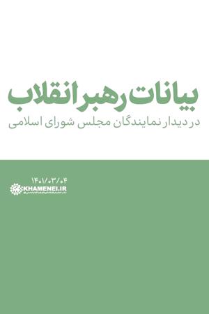 بیانات رهبر انقلاب در دیدار نمایندگان مجلس شورای اسلامی