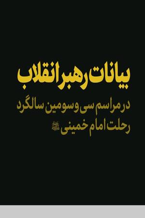 حضور و سخنرانی در مراسم سی و سومین سالگرد رحلت امام خمینی (رحمه الله)