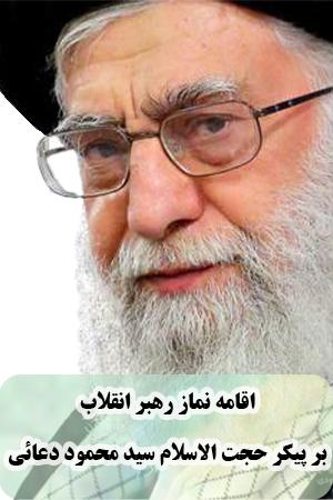 اقامه نماز بر پیکر حجت الاسلام و المسلمین دعائی