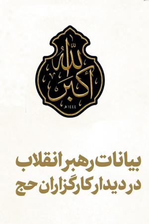 بیانات رهبر انقلاب در دیدار کارگزاران حج