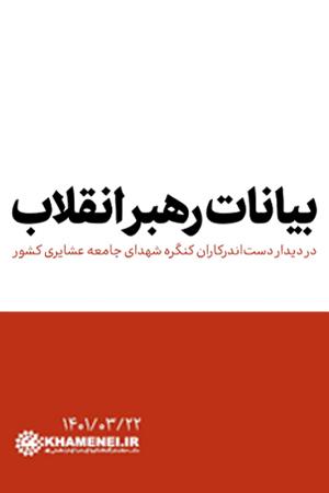 بیانات رهبر انقلاب در دیدار دست اندرکاران کنگره شهدای جامعه عشایری کشور