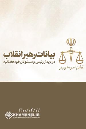 بیانات رهبر انقلاب در دیدار رئیس و مسئولان قوه قضائیه