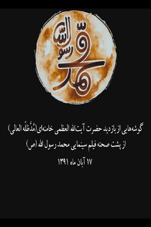 گوشه هایی از بازدید رهبر انقلاب از پشت صحنه فیلم سینمایی محمد رسول الله (ص)