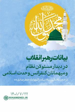 بیانات رهبر انقلاب در دیدار مسئولان نظام و میهمانان کنفرانس وحدت اسلامى