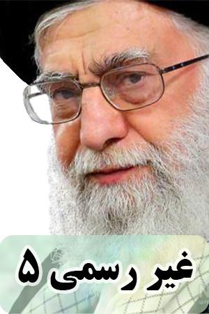 مستند "غیر رسمی" ۵ - دیدار فعالان جهادی