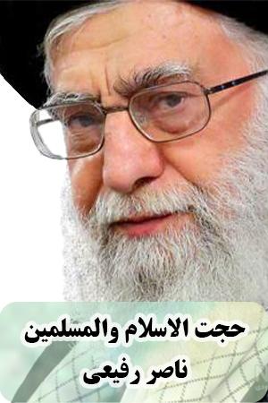 حجت الاسلام والمسلمین ناصر رفیعی