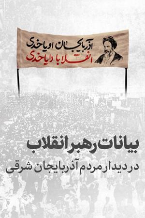 بیانات رهبر انقلاب در دیدار مردم آذربایجان شرقی