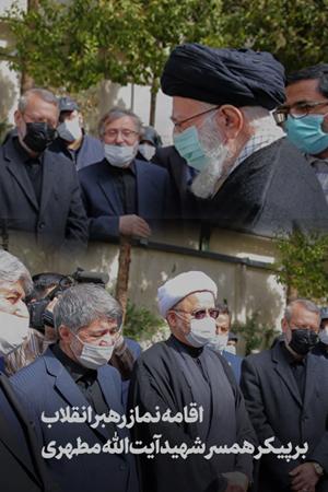 اقامه نماز رهبر انقلاب بر پیکر همسر شهید آیت الله مطهری و گفت و گوی صمیمانه با اعضای خانواده شهید مطهری