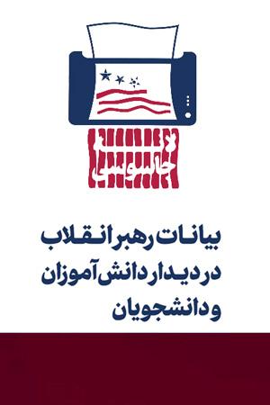 بیانات رهبر انقلاب در دیدار دانشآموزان و دانشجویان