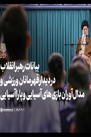 بیانات در دیدار قهرمانان ورزشی و مدالآوران بازیهای آسیایی و پارا آسیایی