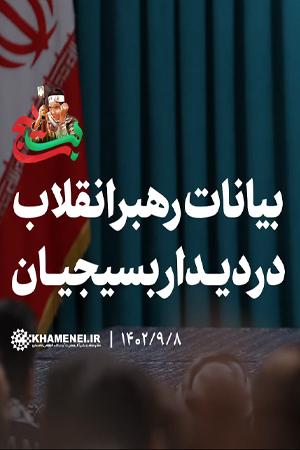 بیانات در دیدار بسیجیان