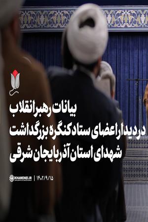 بیانات در دیدار اعضای ستاد کنگره بزرگداشت شهدای استان آذربایجان شرقی