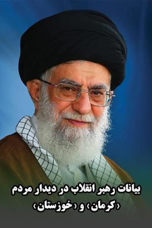 بیانات رهبر انقلاب در دیدار مردم «کرمان» و «خوزستان»