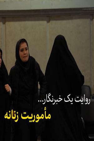 روایت یک خبرنگار - مأموریت زنانه