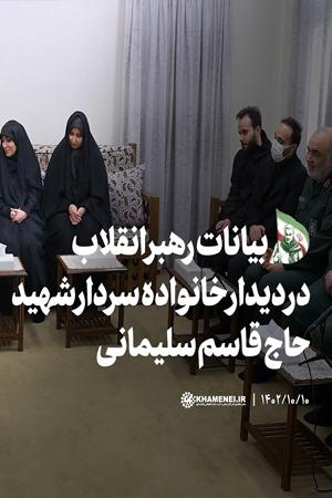 بیانات رهبر انقلاب در دیدار خانواده سردار شهید حاج قاسم سلیمانی