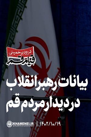 بیانات رهبر انقلاب در دیدار مردم قم