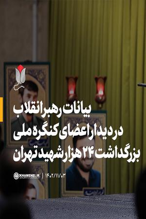 بیانات رهبر انقلاب در دیدار اعضای کنگره ملی بزرگداشت ۲۴ هزار شهید تهران