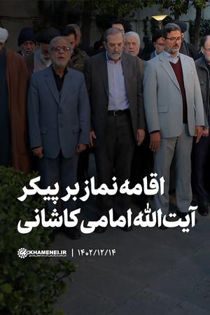 اقامه نماز بر پیکر آیتالله امامی کاشانی