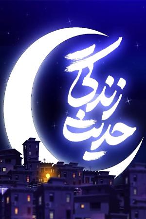 حدیث زندگی ۵ - ۱۷. شرط مفید بودن عبادت