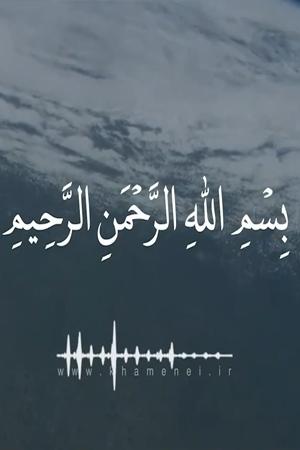 تلاوت سوره قدر توسط حضرت آیتالله خامنهای