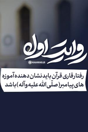 روایت اول - رفتار قاری قرآن باید نشاندهنده آموزههای پیامبر(صلّیاللهعلیهوآله) باشد