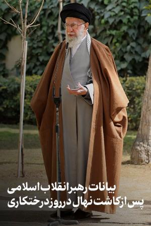 بیانات رهبر انقلاب پس از کاشت نهال در روز درختکاری