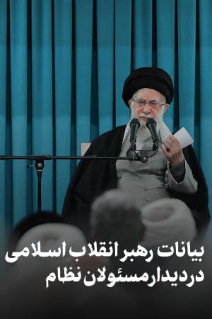بیانات در دیدار مسئولان نظام
