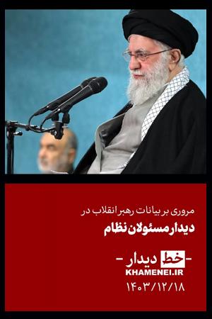 «خط دیدار» مسئولان نظام