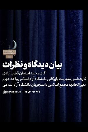 بیان دیدگاه و نظرات - آقای محمد اسدیان قطبآبادی، دبیر اتحادیه مجمع اسلامی دانشجویان دانشگاه آزاد اسلامی
