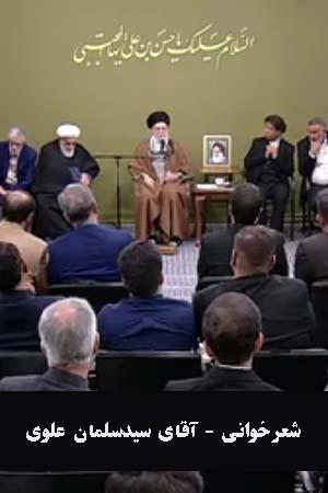 شعرخوانی - آقای سیدسلمان علوی