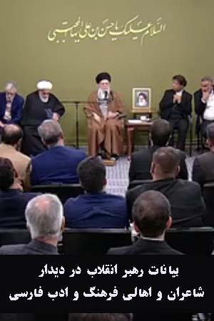 بیانات رهبر انقلاب در دیدار شاعران و اهالی فرهنگ و ادب فارسی