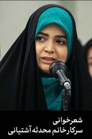 شعرخوانی - خانم محدثه آشتیانی