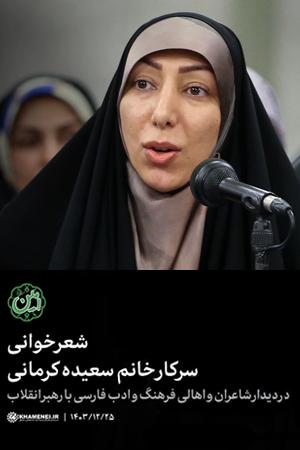 شعرخوانی - خانم سعیده کرمانی