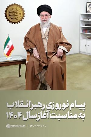 پیام نوروزی رهبر انقلاب اسلامی به مناسبت آغاز سال ۱۴۰۴