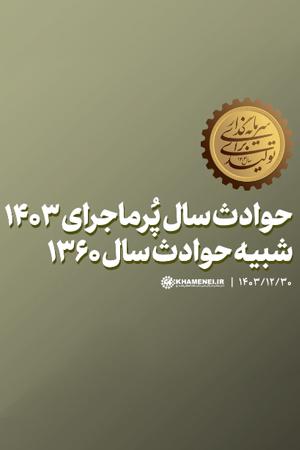 حوادث سال پُرماجرای ۱۴۰۳؛ شبیه حوادث سال ۱۳۶۰