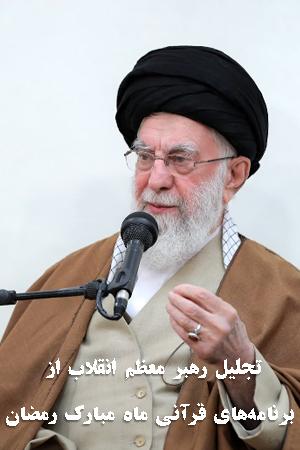 تجلیل رهبر معظم انقلاب از برنامههای قرآنی ماه مبارک رمضان