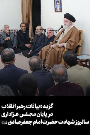 گزیده بیانات رهبر انقلاب در پایان مجلس عزاداری سالروز شهادت حضرت امام جعفر صادق علیهالسلام
