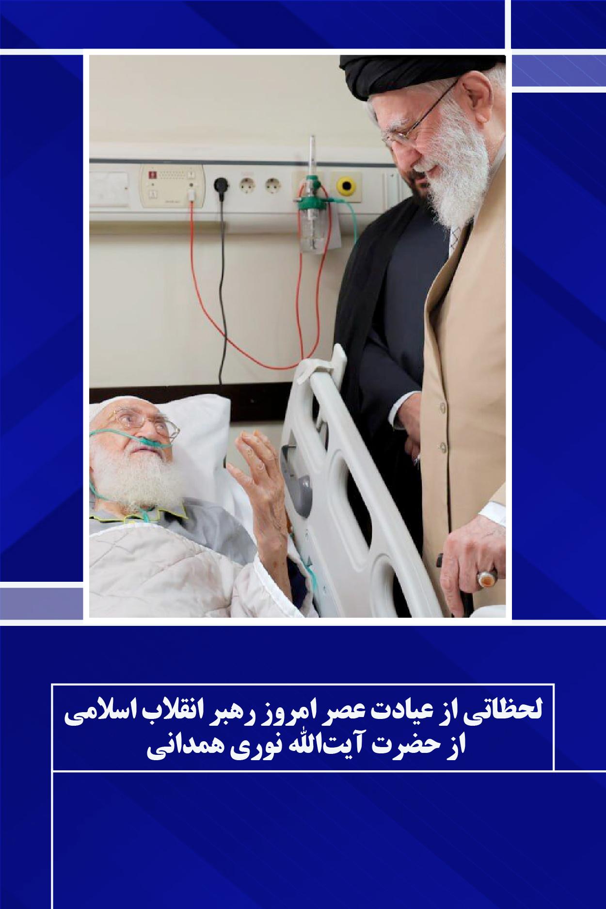لحظاتی از عیادت عصر امروز رهبر انقلاب اسلامی از حضرت آیتالله نوری همدانی