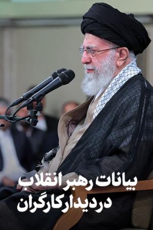 بیانات رهبر انقلاب در دیدار کارگران