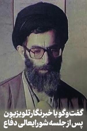 گفتوگوی آیتالله خامنهای با خبرنگار تلویزیون پس از جلسه شورای عالی دفاع