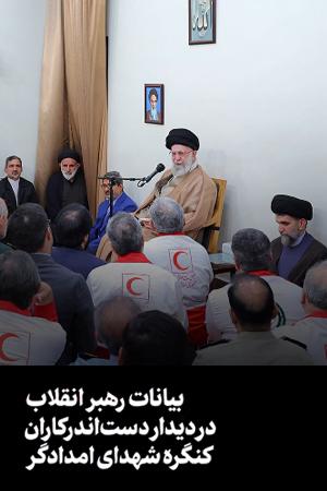 بیانات در دیدار دستاندرکاران کنگره شهدای امدادگر