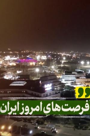 فرصتهای امروز ایران