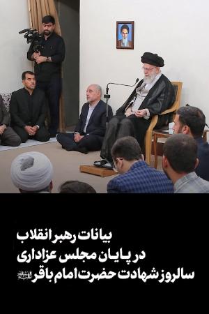 بیانات رهبر انقلاب در پایان مجلس عزاداری سالروز شهادت حضرت امام باقر علیهالسلام