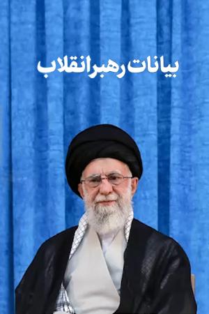 بیانات رهبر انقلاب در مراسم سی و ششمین سالگرد ارتحال حضرت امام خمینی (رحمهالله)