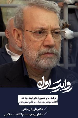 حرکت امام خمینی (ره) بر ایمان به خدا اعتماد به مردم و مبارزه با ظلم استوار بود